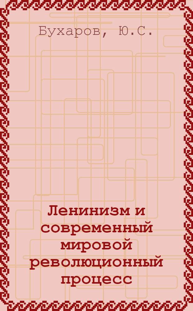 Ленинизм и современный мировой революционный процесс : (Материал в помощь лекторам и докладчикам, выступающим по тезисам ЦК КПСС "К 100-летию со дня рождения В.И. Ленина")