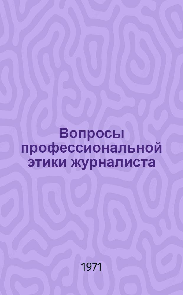 Вопросы профессиональной этики журналиста : В помощь изучающим спецкурс
