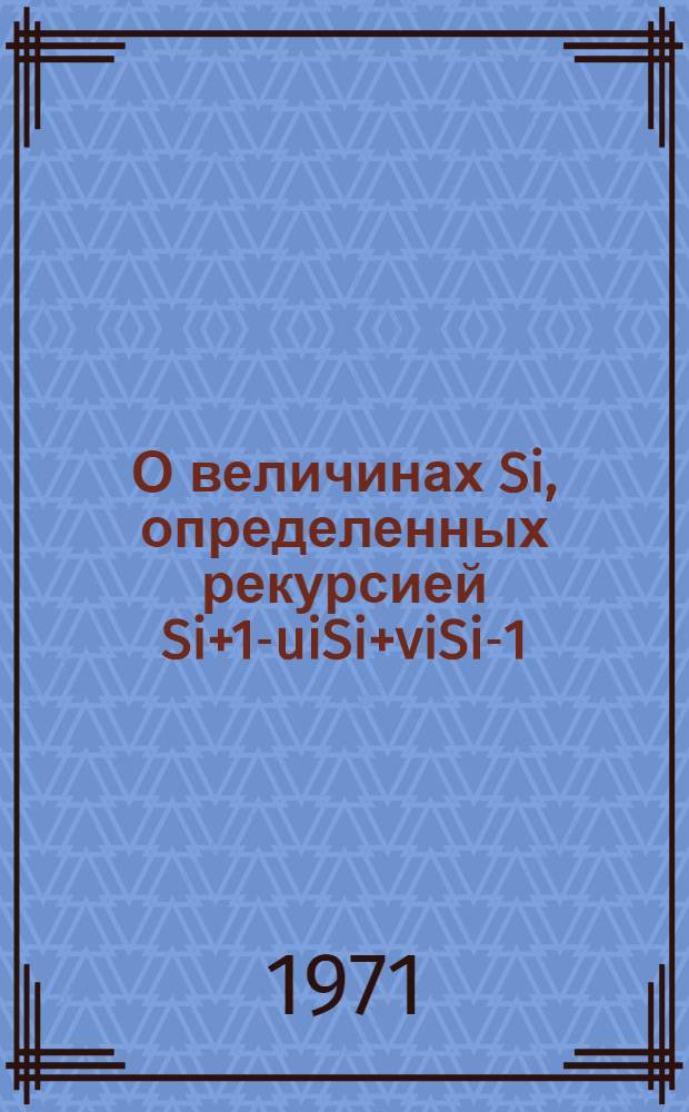 О величинах Si, определенных рекурсией Si+1-uiSi+viSi-1