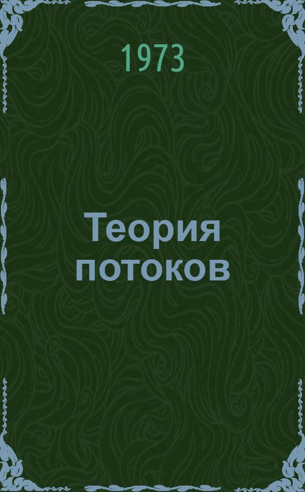 Теория потоков : Конспект лекций