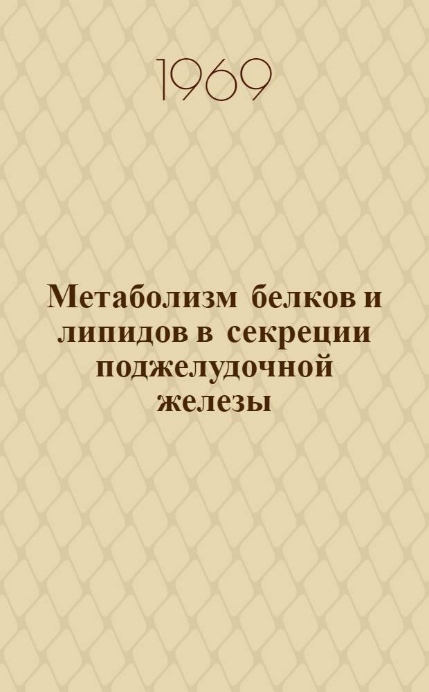 Метаболизм белков и липидов в секреции поджелудочной железы : Автореф. дис. на соискание учен. степени канд. биол. наук : (104)