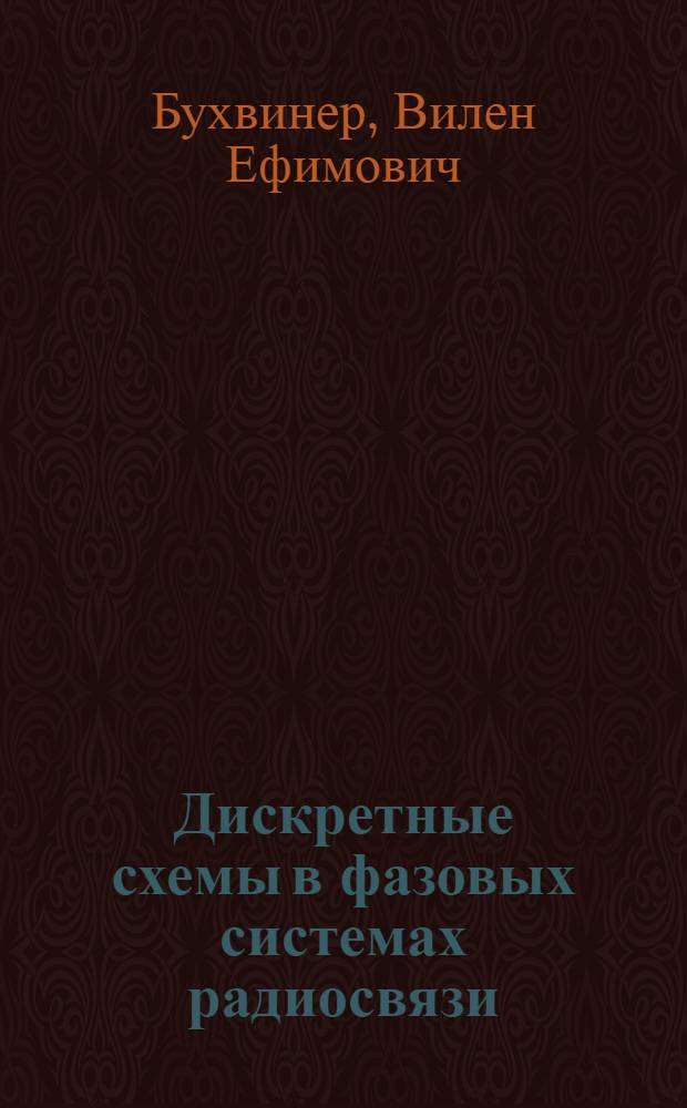 Дискретные схемы в фазовых системах радиосвязи