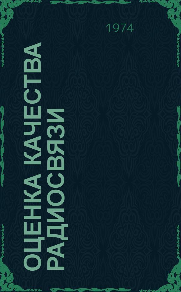 Оценка качества радиосвязи