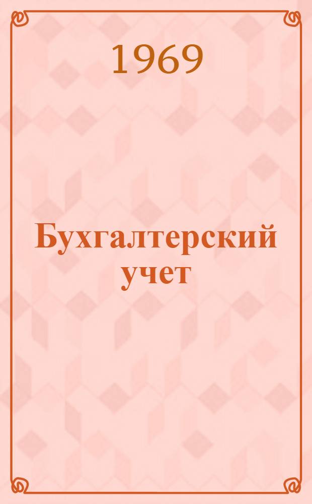 Бухгалтерский учет : Научные статьи преподавателей и аспирантов кафедры бухгалтерского учета и анализа