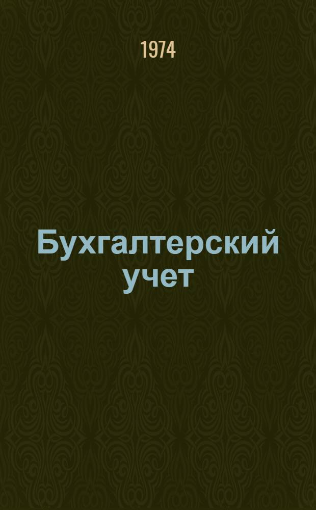 Бухгалтерский учет : Учеб. пособие для экон. вузов по специальностям "Планирование нар. хоз-ва", "Планирование пром-сти", "Экономика труда" и "Статистика" (специализация "Статистика пром-сти")