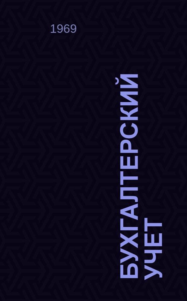 Бухгалтерский учет : Учеб. пособие для экон. вузов и фак.