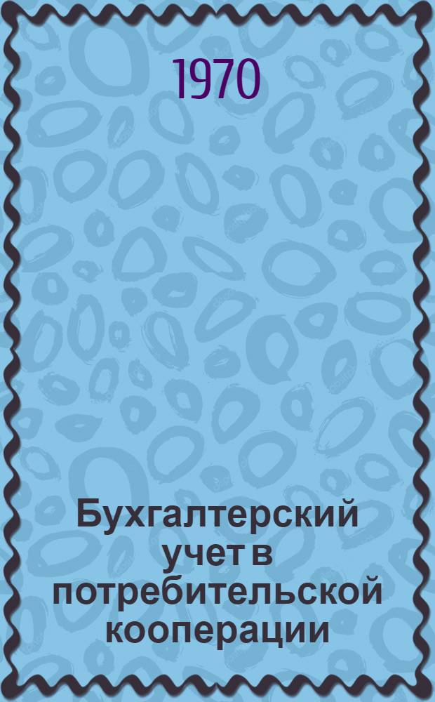 Бухгалтерский учет в потребительской кооперации : (Альбом наглядных пособий) : Для кооп. ин-тов