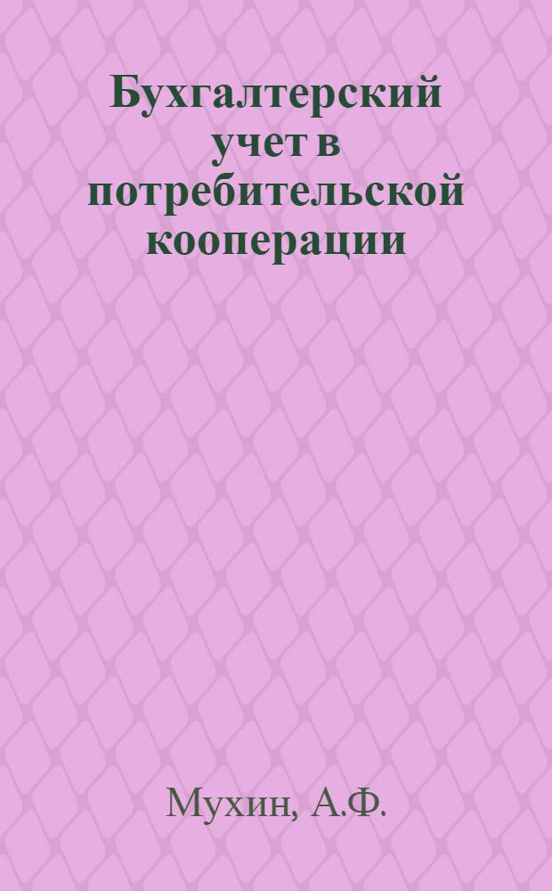 Бухгалтерский учет в потребительской кооперации : Учебник для бухгалтерских отд-ний кооп. вузов