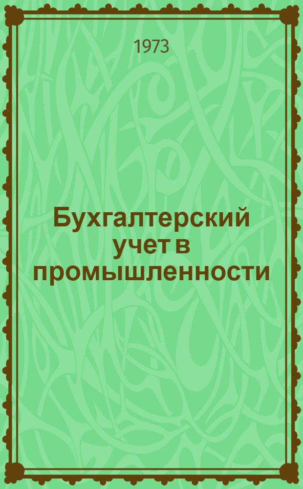 Бухгалтерский учет в промышленности : Справочник