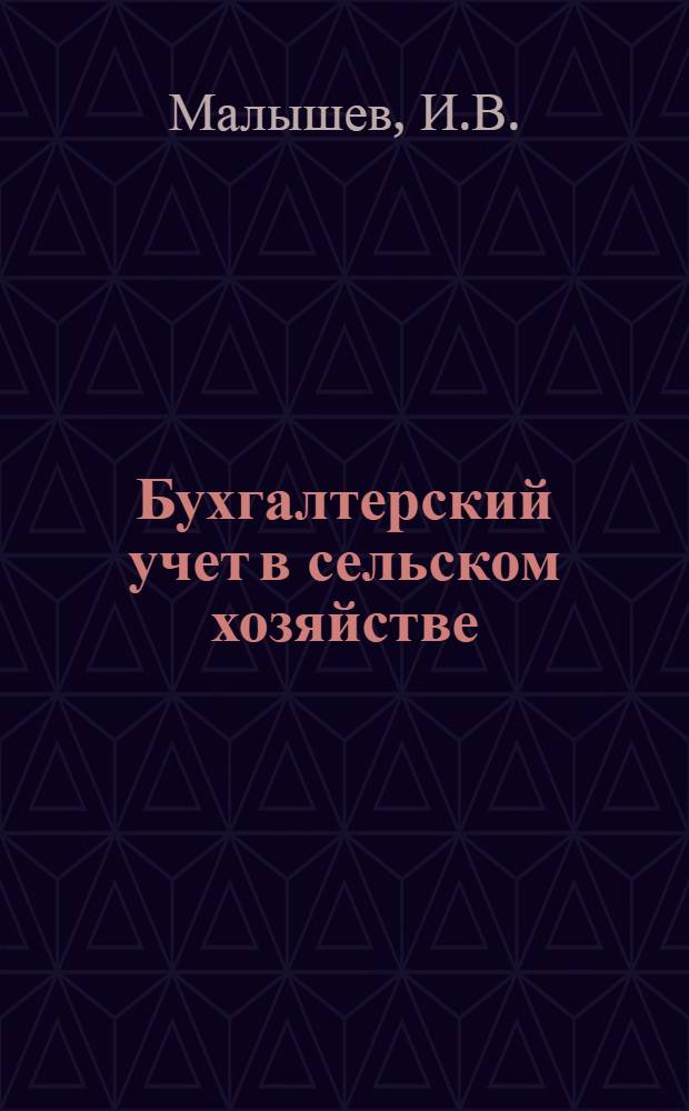 Бухгалтерский учет в сельском хозяйстве : Учебник для с.-х. вузов по специальности № 1740 "Бухгалтерский учет в сел. хоз-ве"