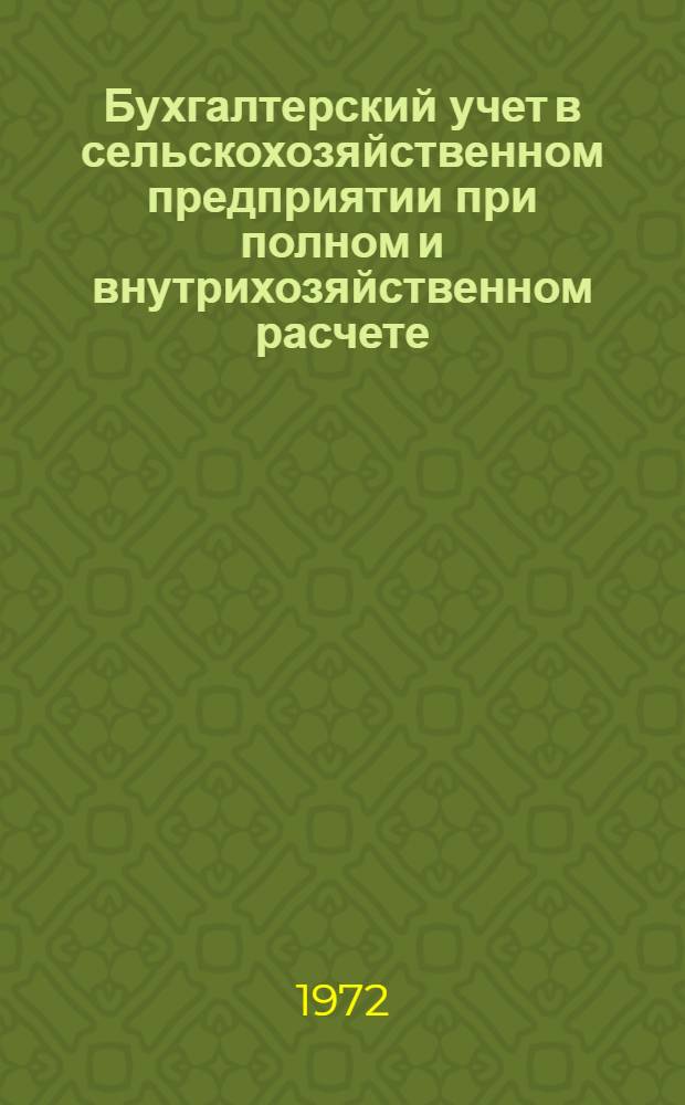 Бухгалтерский учет в сельскохозяйственном предприятии при полном и внутрихозяйственном расчете