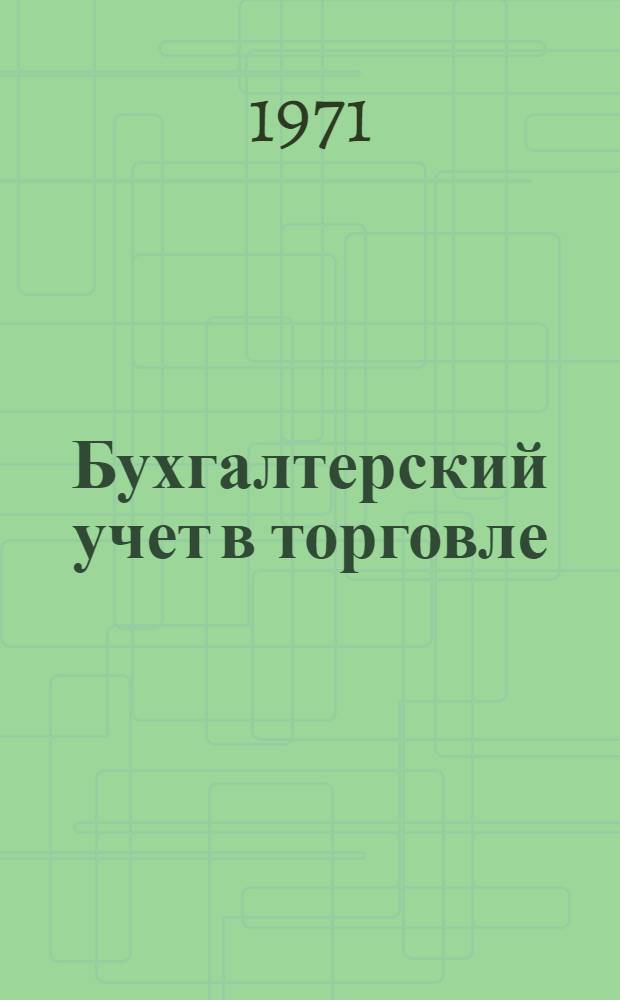 Бухгалтерский учет в торговле : Учебник для учетно-экон. фак. торг. вузов