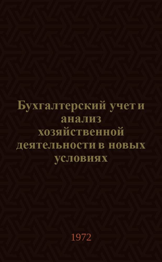 Бухгалтерский учет и анализ хозяйственной деятельности в новых условиях : Сборник статей