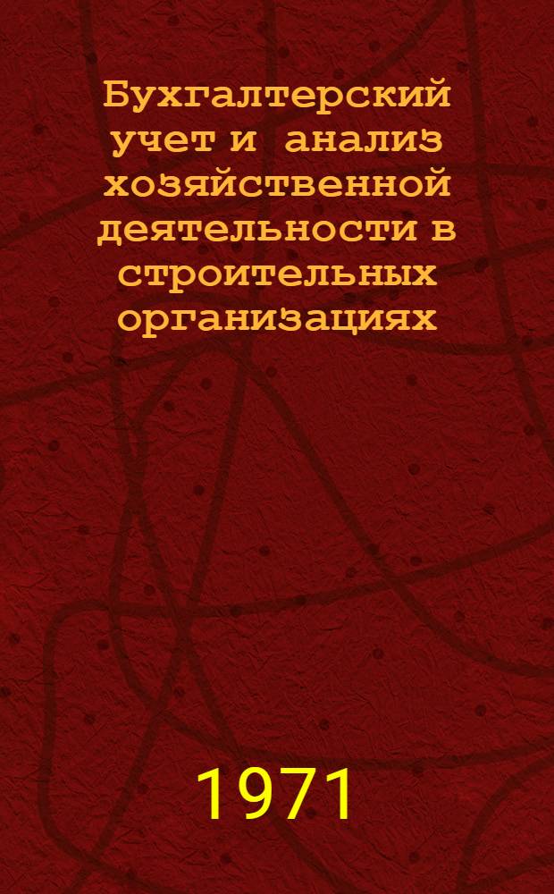 Бухгалтерский учет и анализ хозяйственной деятельности в строительных организациях : Учебник для вузов по специальности "Экономика и организация стр-ва"