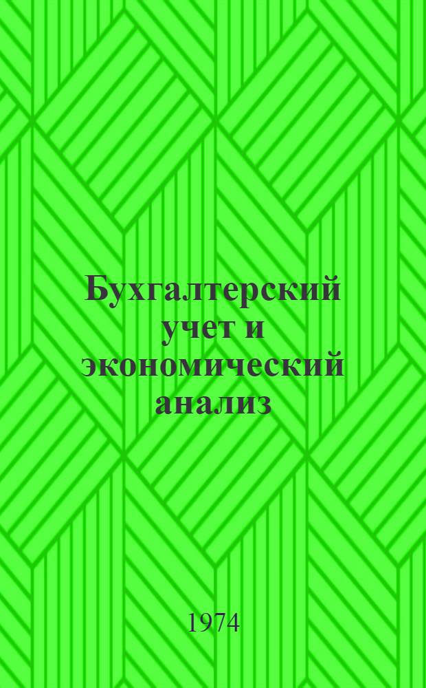 Бухгалтерский учет и экономический анализ : Конспект лекций : Сборник