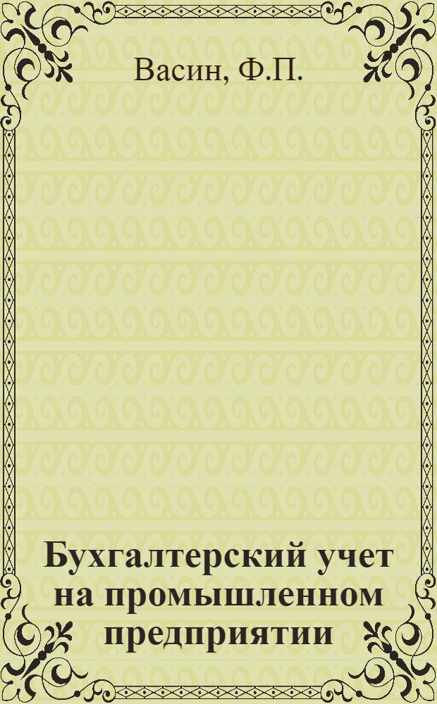 Бухгалтерский учет на промышленном предприятии : Учеб. пособие для вузов по специальности "Бухгалтерский учет в пром-сти"