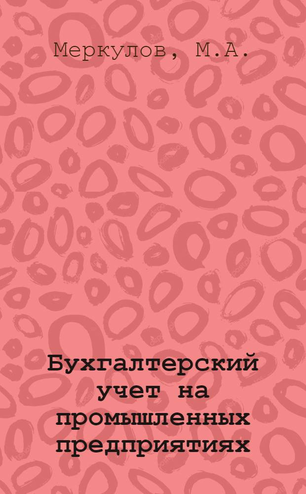 Бухгалтерский учет на промышленных предприятиях : Учебник для подгот. и повышения квалификации бухгалтеров пром. предприятий