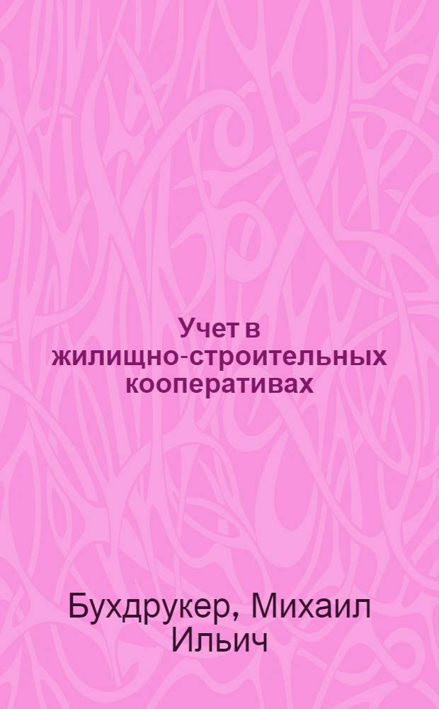 Учет в жилищно-строительных кооперативах