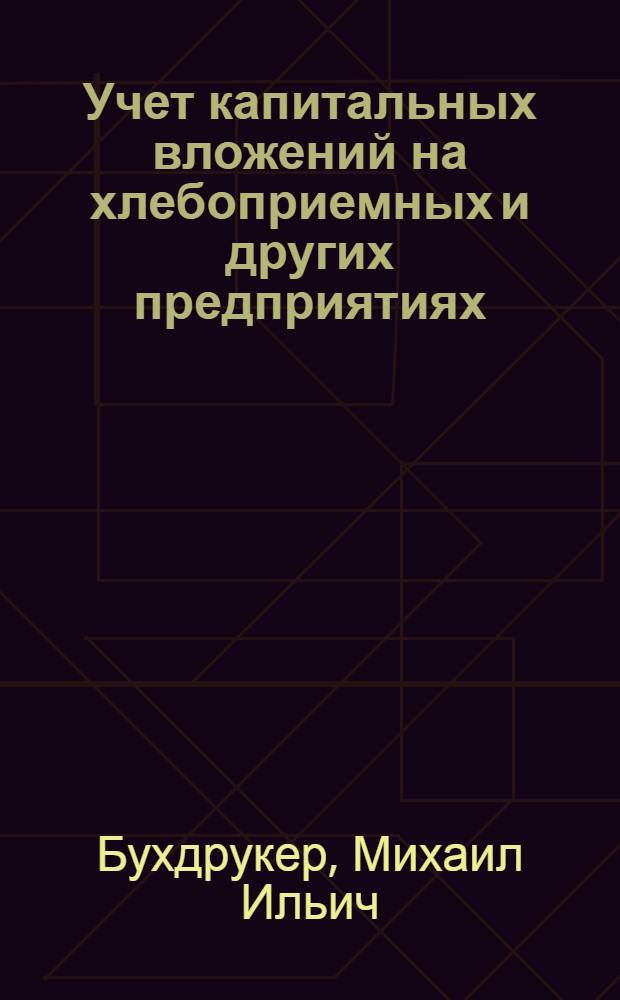 Учет капитальных вложений на хлебоприемных и других предприятиях