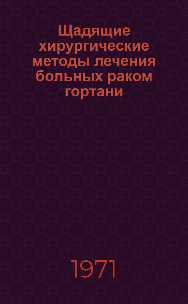 Щадящие хирургические методы лечения больных раком гортани : Автореф. дис. на соискание учен. степени д-ра мед. наук : (753)