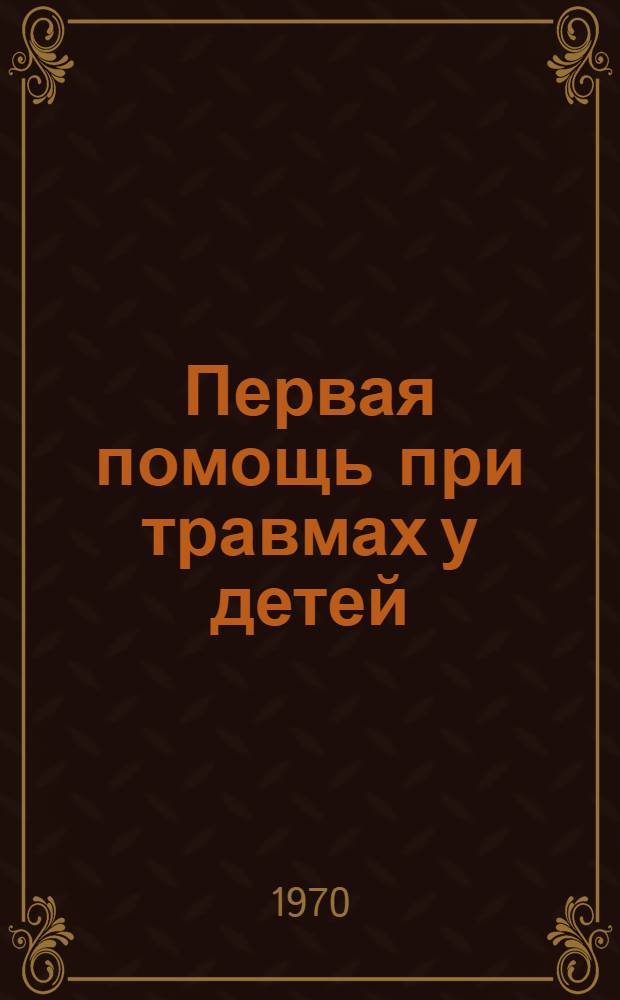 Первая помощь при травмах у детей