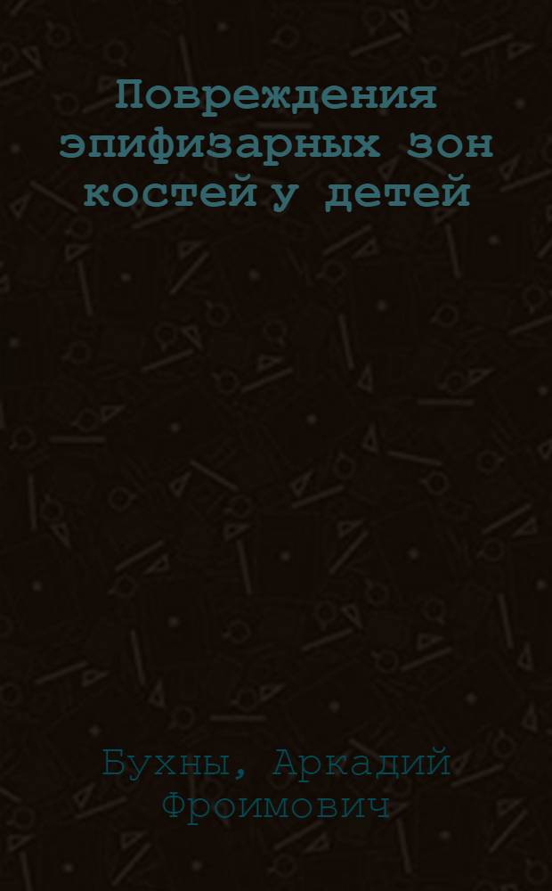 Повреждения эпифизарных зон костей у детей