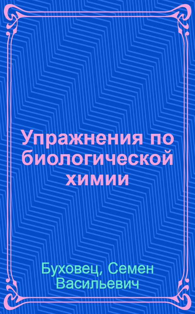Упражнения по биологической химии : Для пед. ин-тов