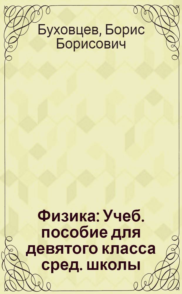 Физика : Учеб. пособие для девятого класса сред. школы