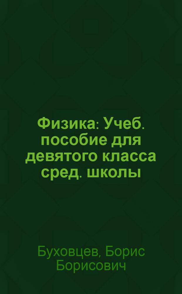 Физика : Учеб. пособие для девятого класса сред. школы