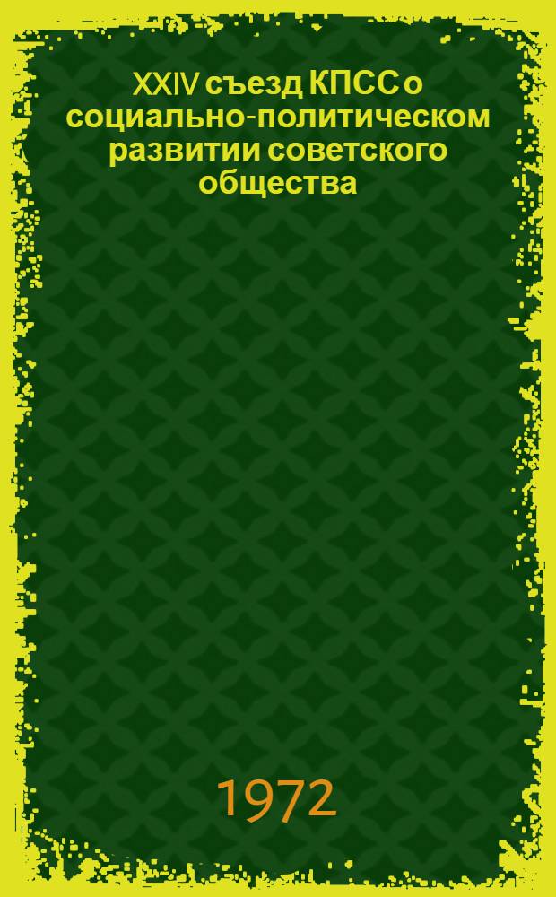 XXIV съезд КПСС о социально-политическом развитии советского общества