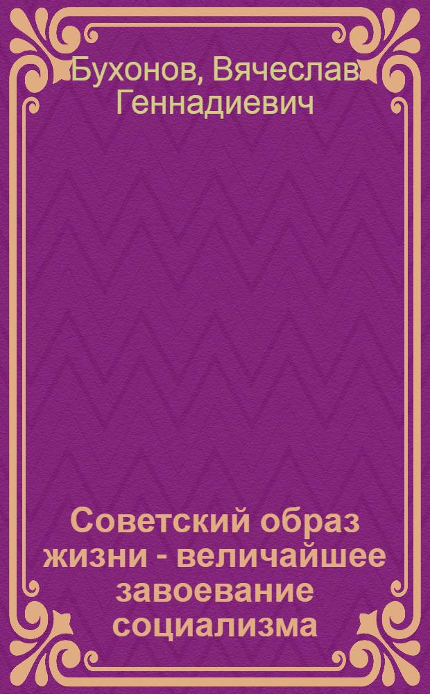 Советский образ жизни - величайшее завоевание социализма : (Метод. пособие к науч.-практ. конф.)