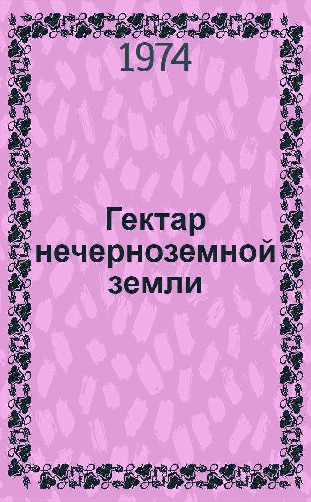 Гектар нечерноземной земли