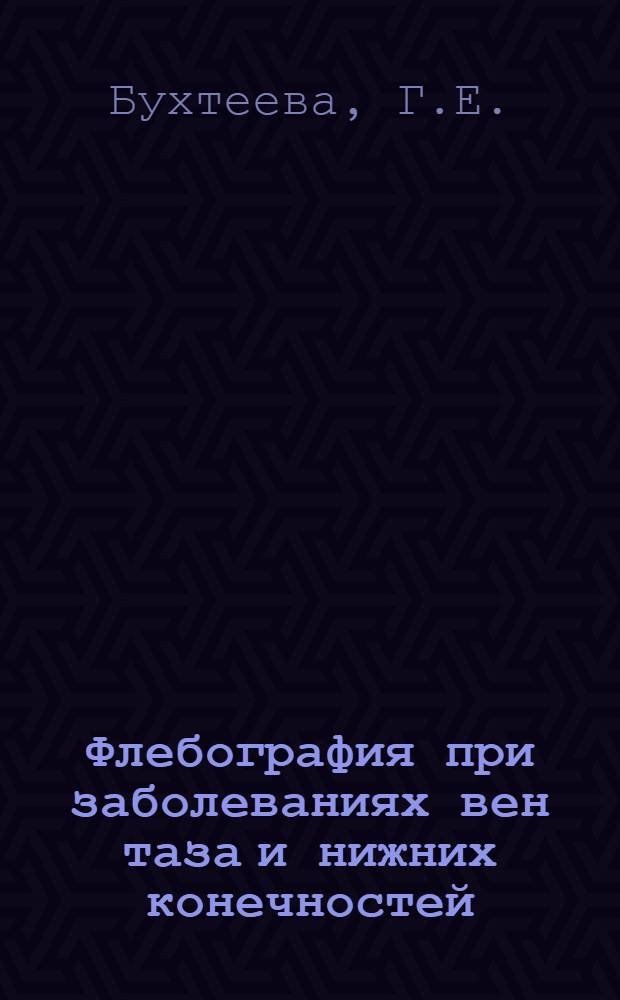 Флебография при заболеваниях вен таза и нижних конечностей : Автореф. дис. на соискание учен. степени канд. мед. наук : (777)