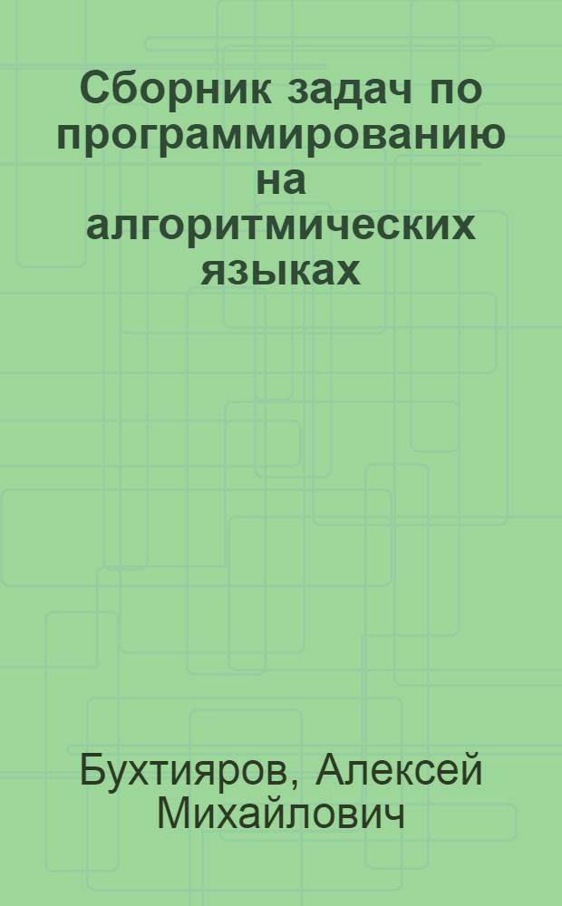 Сборник задач по программированию на алгоритмических языках : Для втузов
