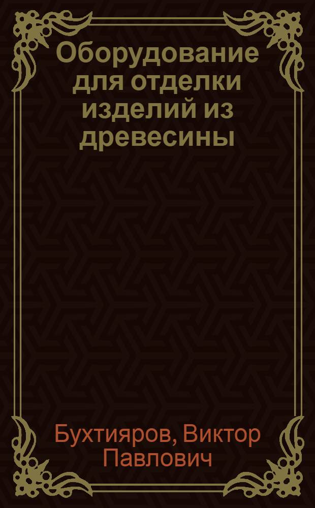 Оборудование для отделки изделий из древесины