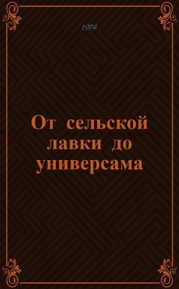 От сельской лавки до универсама