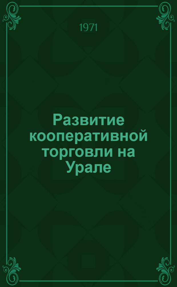 Развитие кооперативной торговли на Урале