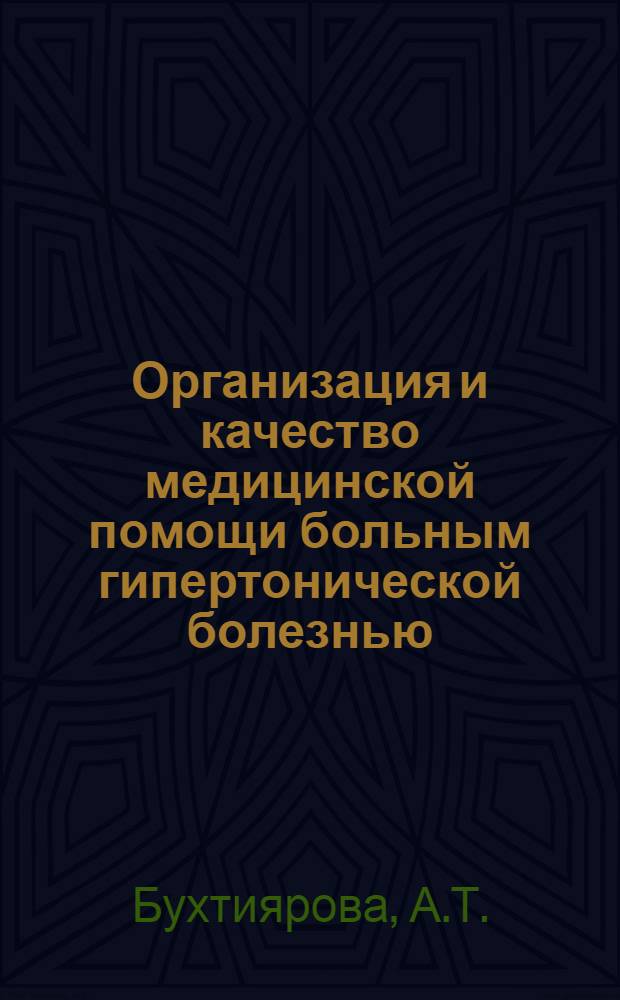 Организация и качество медицинской помощи больным гипертонической болезнью : (По материалам поликлинич. отд-ний мед.-сан. частей металлург. заводов Донецкой обл.) : Автореф. дис. на соискание учен. степени канд. мед. наук : (784)