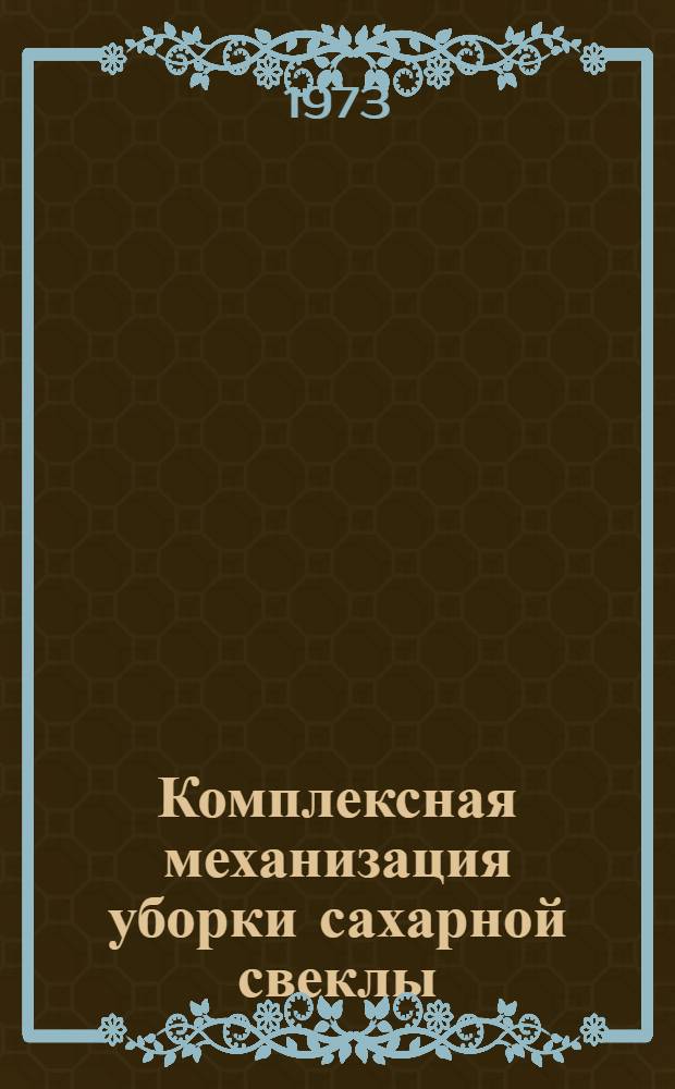 Комплексная механизация уборки сахарной свеклы