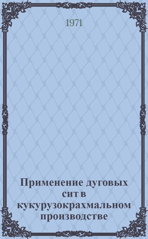 Применение дуговых сит в кукурузокрахмальном производстве : Обзор