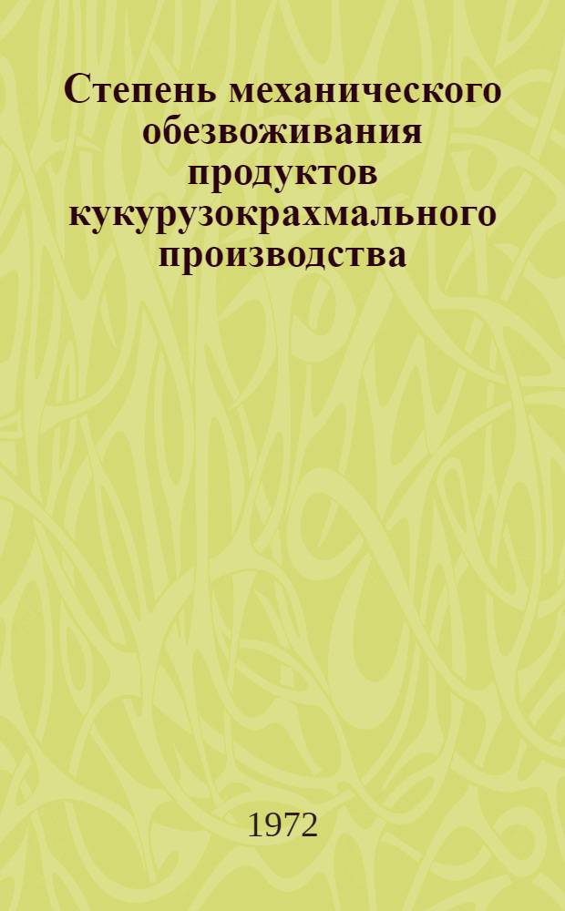 Степень механического обезвоживания продуктов кукурузокрахмального производства : (Обзор)