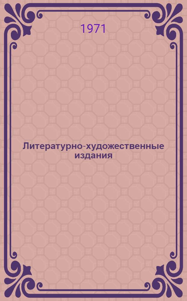 Литературно-художественные издания : Учеб. пособие по курсу "Библиогр. худож. литературы и литературоведения"