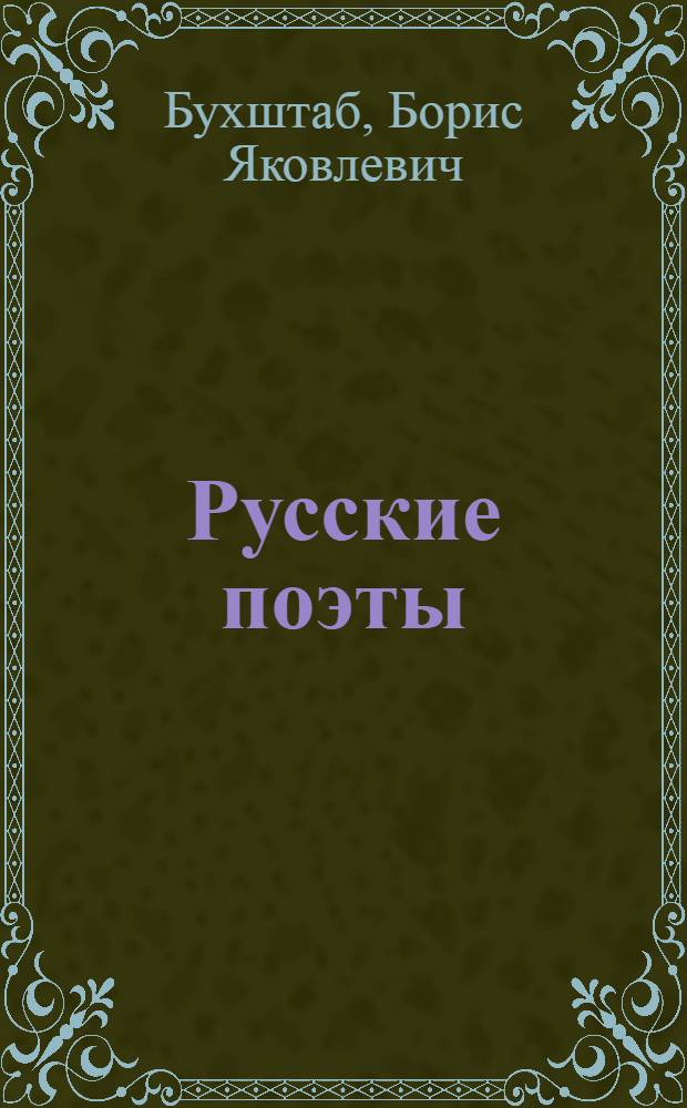 Русские поэты : Тютчев, Фет, Козьма Прутков, Добролюбов