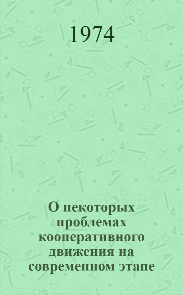 О некоторых проблемах кооперативного движения на современном этапе : (Место кооперации в соц.-экон. развитии общества)