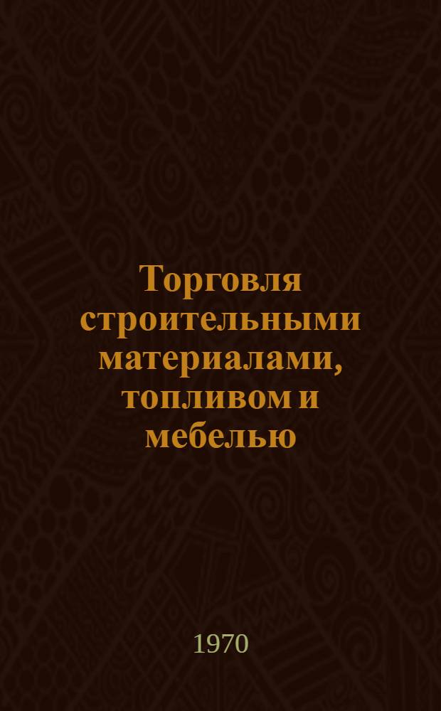 Торговля строительными материалами, топливом и мебелью