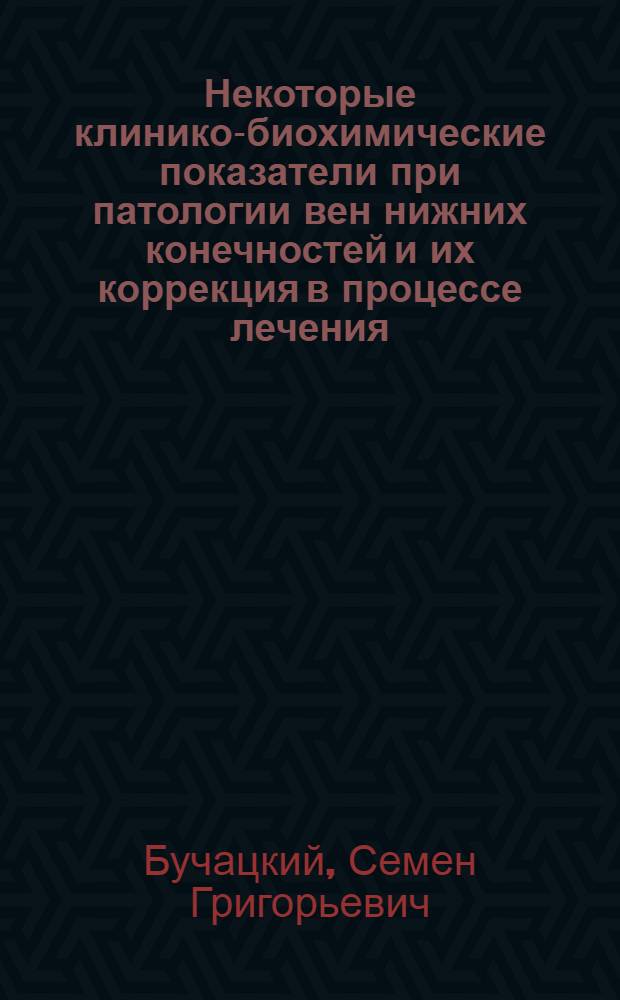 Некоторые клинико-биохимические показатели при патологии вен нижних конечностей и их коррекция в процессе лечения : Автореф. дис. на соиск. учен. степени канд. мед. наук : (14.00.27)