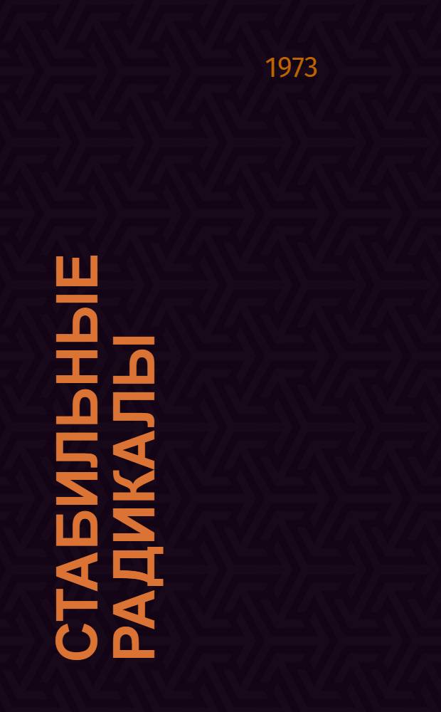 Стабильные радикалы : Электронное строение, реакц. способность и применение