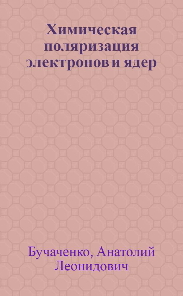 Химическая поляризация электронов и ядер