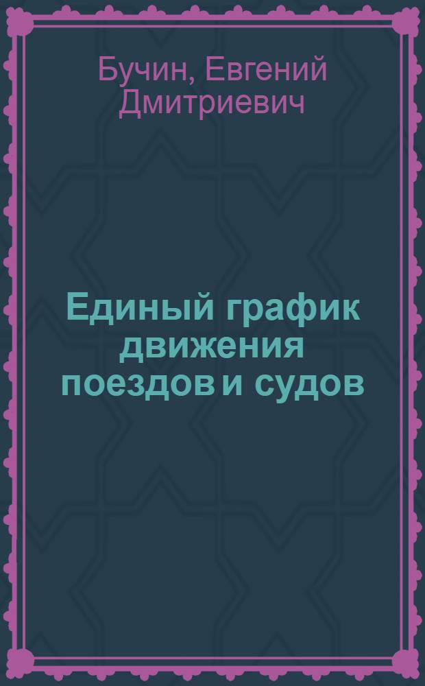 Единый график движения поездов и судов : Учеб. пособие