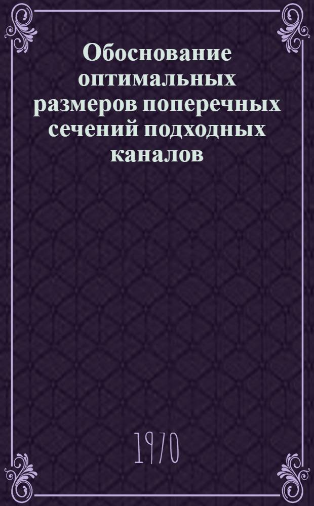 Обоснование оптимальных размеров поперечных сечений подходных каналов : Курс лекций для студентов заоч. отд-ния эксплуатац. специальности